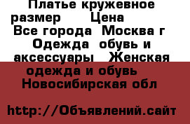  Платье кружевное размер 48 › Цена ­ 4 500 - Все города, Москва г. Одежда, обувь и аксессуары » Женская одежда и обувь   . Новосибирская обл.